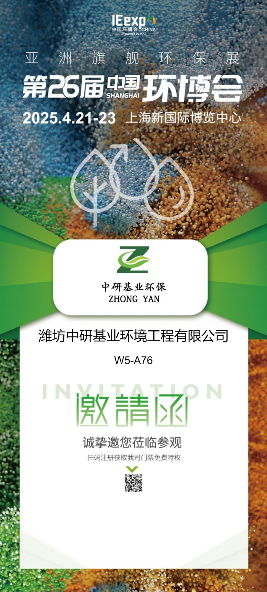 濰坊中研基業(yè)環(huán)境工程有限公司盛裝亮相2025上海環(huán)博會(huì)，共筑綠色未來(lái)