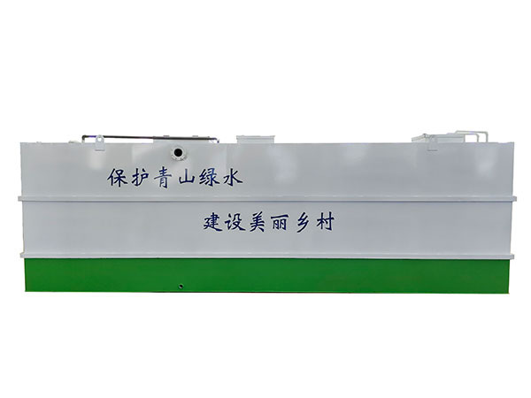 生活污水處理設(shè)備